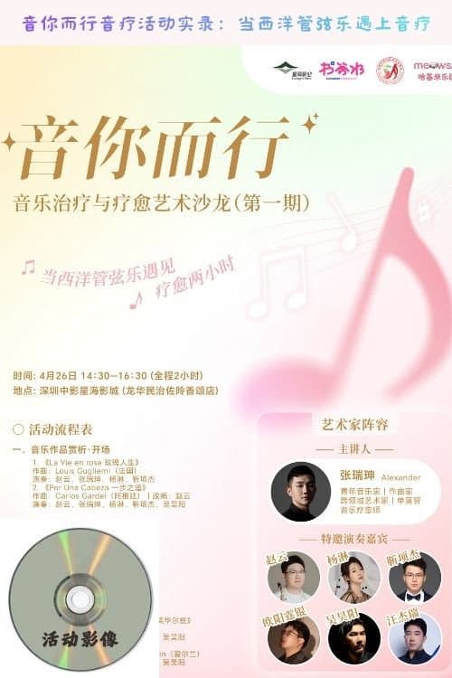 音你而行音疗活动实录：当西洋管弦乐遇上音疗
